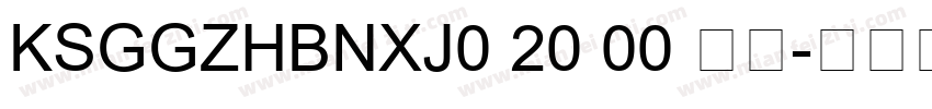 KSGGZHBNXJ0 20 00 常规字体转换